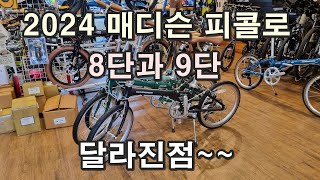 매디슨 자전거 피콜로 A8 A9 / 2024년형 바뀐점