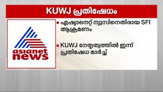 ഏഷ്യാനെറ്റ് ന്യൂസ് ഓഫീസിൽ SFI പ്രവർത്തകർ അതിക്രമിച്ച് കയറിയതിനെതിരെ KUWJ മാർച്ച്