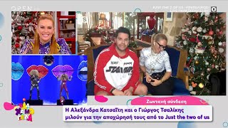 Αλεξάνδρα Κατσαΐτη και Γιώργος Τσαλίκης για την αποχώρησή τους από το J2US | Έλα Χαμογέλα | OPEN TV