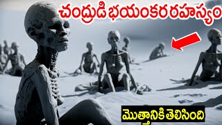 ఇన్నాళ్లకు బయటపడ్డ చంద్రుడి అసలు రహస్యం ప్రతి భారతీయుడు తప్పక చూడాల్సిన వీడియో లేదంటే మీకే నష్టం||VF