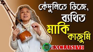 কথায় গানে মানবতার টানে মাকি কাজ়ুমি The Famous Japanese Maa Baul of Kenduli | Wonder World Bangla