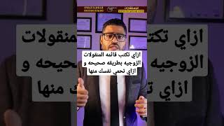 ازاي تكتب قائمة المنقولات الزوجية #قانون #معلومات #استشارات #قضايا #نصائح #محامي #shorts #حيل #قائمه