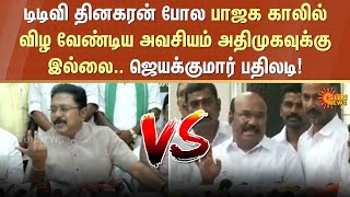 BJP and AIADMK alliance | Jayakumar | TTV Dinakaran | ADMK | BJP | Sun News