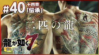 龍魚と応龍、二匹の龍が拳を交える瞬間『龍が如く7 光と闇の行方』を初見プレイ！【実況】#40