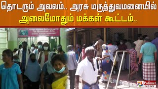 தொடரும் அவலம்... அரசு மருத்துவமனையில் அலைமோதும் மக்கள் கூட்டம்