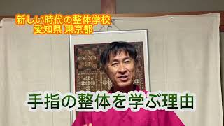 整体を学ぶ理由 手指 自律神経 愛知県整体学校 東京都整体学校