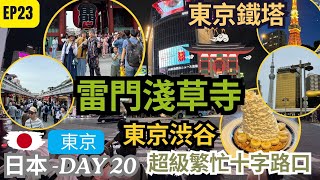 【日韓24天 渡蜜月自由行】EP23 東京一日遊｜ 原宿食Eggs In Things｜ 雷門淺草寺｜東京地標SKY TREE ｜夜遊東京鐵塔 ｜ 東京渋谷超級繁忙十字路口｜廣東話 ｜ CC字幕