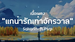 Sakarin - แกน่ารักเท่าจักรวาล ft.Ptrp [เนื้อเพลง - Lyrics]