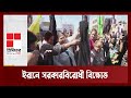 ইরানে সরকারবিরোধী বিক্ষোভ | iran | Ekattor TV