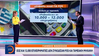 Έως και 12.000 επιχειρηματίες δεν συνέδεσαν POS με ταμειακή μηχανή - Πρόστιμα έως και 20.000 ευρώ