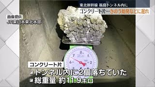 東北新幹線　福島トンネル内にコンクリート片見つかる (2023年1月30日)