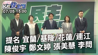 【LIVE】0705 民主大聯盟第五波提名!宜蘭陳俊宇/基隆鄭文婷/花蓮張美慧/連江縣李問｜民視快新聞｜