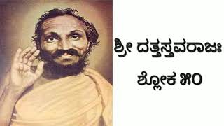 Sri Duttastavaraja Sloka 50.  ಶ್ರೀ ದತ್ತಸ್ತವರಾಜಃ ಶ್ಲೋಕ ೫೦.