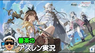 【アズレン実況-Part-1567】アズレンｘライザコラボイベント「錬金術士と謎の遺跡群島」開始！まずはガチャから！【アズールレーン生放送/Azur Lane】