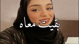 من يوم ماجت عيونه في عنيا ❤️❤️ | زينة عماد - بقيت معاه