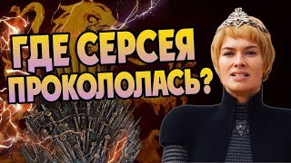 10 Ошибок Серсеи Ланнистер в Игре Престолов