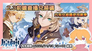 【原神】 2.3前瞻直播 皚塵與雪影 300原石序號 【Genshin Impact】 2.3 Live stream 300 PRIMOGEMS code!