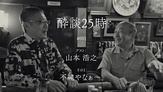 酔談25時 ゲスト：山本浩之、その１：不純やなぁ〜。