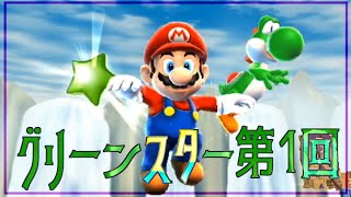 グリーンスターって鬼畜なのか？！第1回【マリオギャラクシー2】