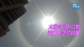 太陽の回りに虹　沖縄上空で日暈