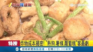 鹽酥雞利潤有別！炸物成本揭密 這樣點CP值比較高｜記者 曾佳萱 鄭仕欣｜【消費報你知】  20181013｜三立新聞台