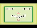 Surah 49 – Chapter 49 Al Hujurat  complete Quran with Urdu Hindi translation