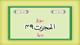 Surah 49 – Chapter 49 Al Hujurat  complete Quran with Urdu Hindi translation
