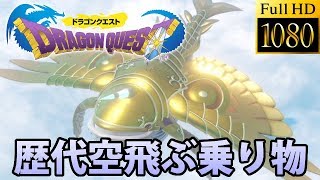 【ドラクエ30周年】ドラゴンクエストシリーズ 歴代空飛ぶ乗り物 進化の軌跡