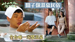 關子嶺觀日出日落～古色古香溫泉民宿享受全台唯一泥漿溫泉！！｜【上山下海過一夜】