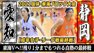 【東海女王の行方は?】国体成年女子 愛知vs静岡 東海Vへ残り1分までもつれた白熱のリーグ戦最終戦！［国民体育大会2021バスケ関東ブロック大会ダイジェスト ブカピ］