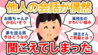 【有益】聞こえてしまった他人の会話！【ガルちゃんまとめ】