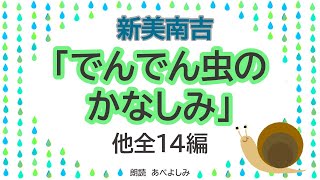 【朗読】新美南吉③「でんでん虫のかなしみ」他全14編 　　朗読・あべよしみ