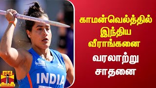 காமன்வெல்த்தில் இந்திய வீராங்கனை வரலாற்று சாதனை | commonwealthgames2022 | Annu Rani