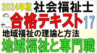 社福士試験合格テキスト17【地域福祉と専門職】