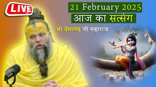 LIVE  - प्रेमानन्द जी महाराज का आज का सत्संग  21/2/25 | Premanand Ji Maharaj live