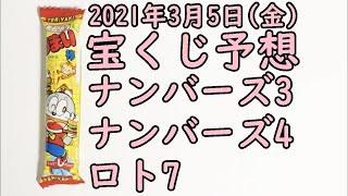 [宝くじ]2021年3月5日(金)予想発表!!