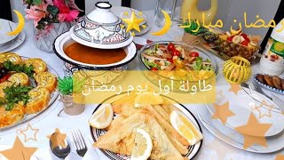 🌛طاولة أول يوم رمضان🌛تحضيرات الإفطار🌛أطباق جميلة و سهلة التحضير Table ramadan 🌛