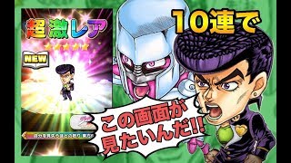 【ジャンプチヒーローズ】ジョジョ大特集祭！新キャラ狙って10連！！