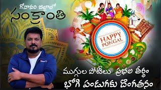 గోదావరి జిల్లాలో సంక్రాంతి - ప్రబల తీర్థం sankranti 2024 #sankranthi #konaseema  #sankranti2024