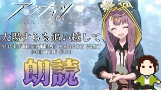 【太陽すらも追い越して】フルボイス一気読み朗読会 前編【ADVENTURETHATCANNOTWAITFORTHESUN/明日方舟/Arknights】