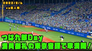 【4K映像】つば九郎Day　満員御礼の東京音頭で傘満開！　2022/8/6 vs巨人