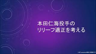 【ポテンシャル高すぎ】本田仁海投手のリリーフ適正を考える