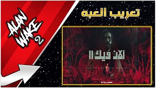 تجربه تحديث تعريب العبه Alan Wake 2