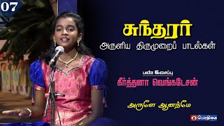 சுந்தரர் அருளிய திருமுறைப்பாடல்கள் | Episode : 07