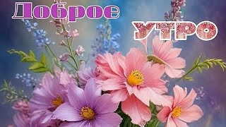 Доброго утра😊💖 И очень хорошего настроения💝💝💝