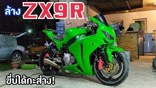 ล้าง ZX9R ให้สะอาดแม้ว่าจะขี่ไม่ได้ก็ตาม