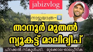 താനൂർ മുതൽ ഓലപ്പീടിക മാലിദ്വീപ് 🛶ന്യൂകട്ട് വരെ ❤️നാട്ടുയാത്ര 8️⃣