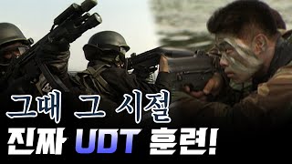 EP.21 ☕ 가짜 말고 진짜! 그때 그 시절 UDT 훈련 현장! | KBS 방송