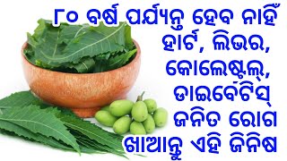 80 ବର୍ଷ ପର୍ଯ୍ୟନ୍ତ ହେବ ନାହିଁ ଡାଇବେଟିସ୍, କୋଲେଷ୍ଟ୍ରଲ୍ ଓ ହାର୍ଟ ରୋଗ, ବାସ୍ ଖାଆନ୍ତୁ ଏହି ଗୋଟିଏ ଜିନିଷ, ଦେଖନ୍ତ