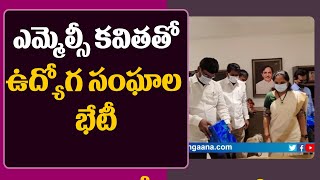 ఎమ్మెల్సీ కవితతో ఉద్యోగ సంఘాల భేటీ | PRTU Leaders Meets With MLC Kavitha | CM KCR | GT TV